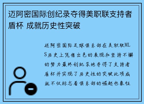 迈阿密国际创纪录夺得美职联支持者盾杯 成就历史性突破 迈阿密国际创纪录夺得美职联支持者盾杯 成就历史性突破