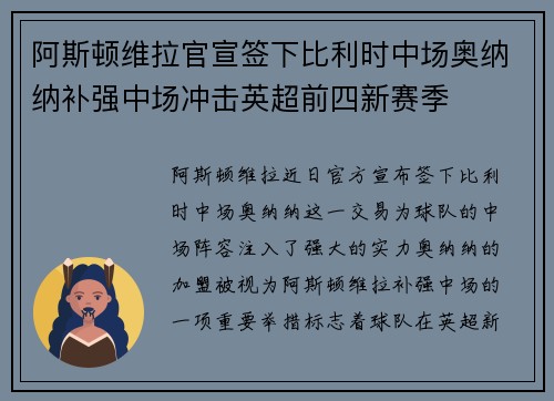 阿斯顿维拉官宣签下比利时中场奥纳纳补强中场冲击英超前四新赛季 阿斯顿维拉官宣签下比利时中场奥纳纳补强中场冲击英超前四新赛季