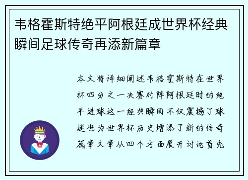 韦格霍斯特绝平阿根廷成世界杯经典瞬间足球传奇再添新篇章 韦格霍斯特绝平阿根廷成世界杯经典瞬间足球传奇再添新篇章