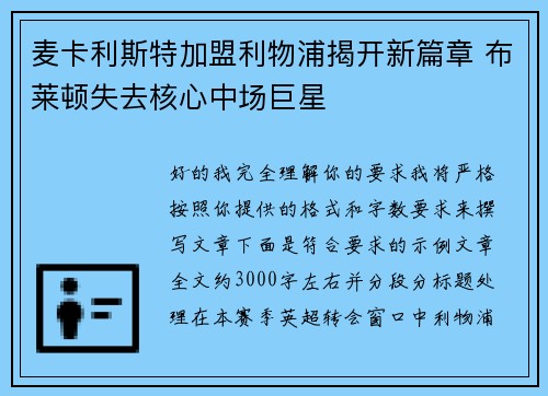 麦卡利斯特加盟利物浦揭开新篇章 布莱顿失去核心中场巨星 麦卡利斯特加盟利物浦揭开新篇章 布莱顿失去核心中场巨星