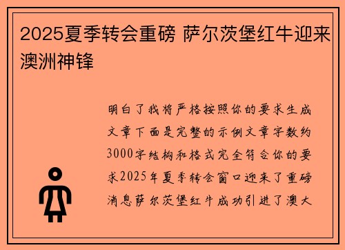 2025夏季转会重磅 萨尔茨堡红牛迎来澳洲神锋
