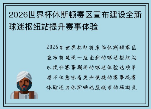 2026世界杯休斯顿赛区宣布建设全新球迷枢纽站提升赛事体验 2026世界杯休斯顿赛区宣布建设全新球迷枢纽站提升赛事体验