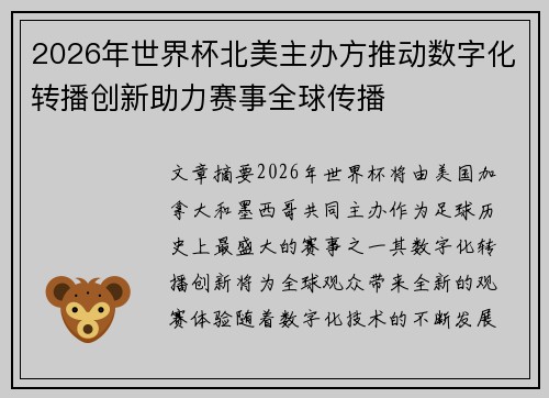 2026年世界杯北美主办方推动数字化转播创新助力赛事全球传播 2026年世界杯北美主办方推动数字化转播创新助力赛事全球传播