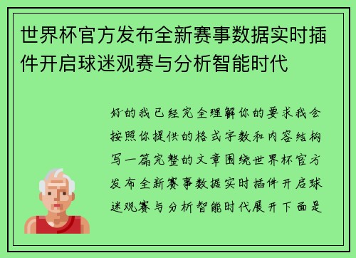 世界杯官方发布全新赛事数据实时插件开启球迷观赛与分析智能时代 世界杯官方发布全新赛事数据实时插件开启球迷观赛与分析智能时代