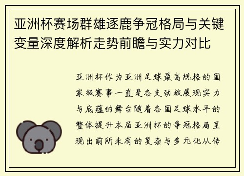 亚洲杯赛场群雄逐鹿争冠格局与关键变量深度解析走势前瞻与实力对比 亚洲杯赛场群雄逐鹿争冠格局与关键变量深度解析走势前瞻与实力对比