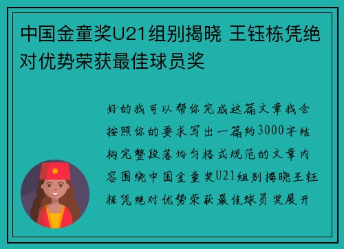 中国金童奖U21组别揭晓 王钰栋凭绝对优势荣获最佳球员奖 中国金童奖U21组别揭晓 王钰栋凭绝对优势荣获最佳球员奖
