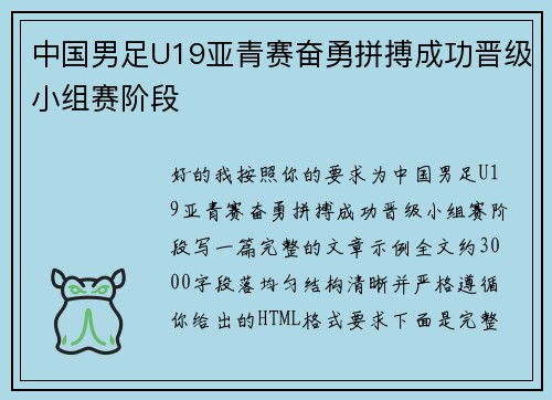 中国男足U19亚青赛奋勇拼搏成功晋级小组赛阶段 中国男足U19亚青赛奋勇拼搏成功晋级小组赛阶段