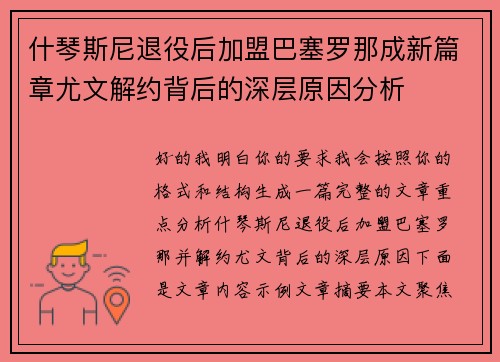 什琴斯尼退役后加盟巴塞罗那成新篇章尤文解约背后的深层原因分析