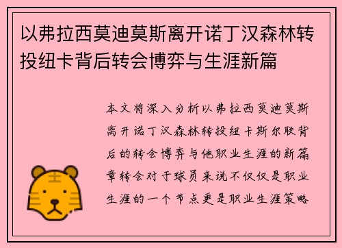 以弗拉西莫迪莫斯离开诺丁汉森林转投纽卡背后转会博弈与生涯新篇 以弗拉西莫迪莫斯离开诺丁汉森林转投纽卡背后转会博弈与生涯新篇
