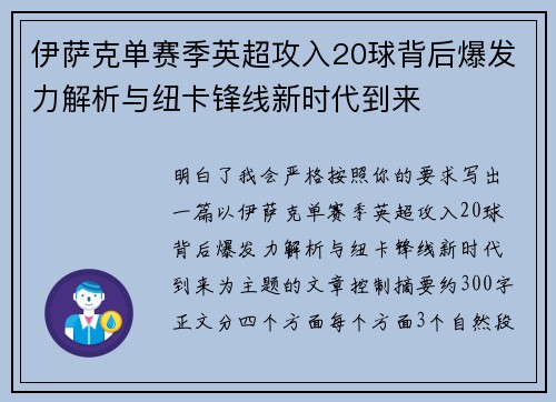 伊萨克单赛季英超攻入20球背后爆发力解析与纽卡锋线新时代到来 伊萨克单赛季英超攻入20球背后爆发力解析与纽卡锋线新时代到来