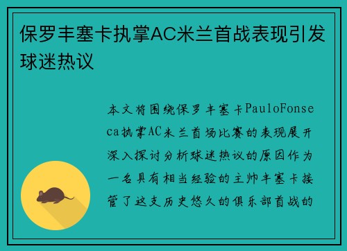 保罗丰塞卡执掌AC米兰首战表现引发球迷热议 保罗丰塞卡执掌AC米兰首战表现引发球迷热议