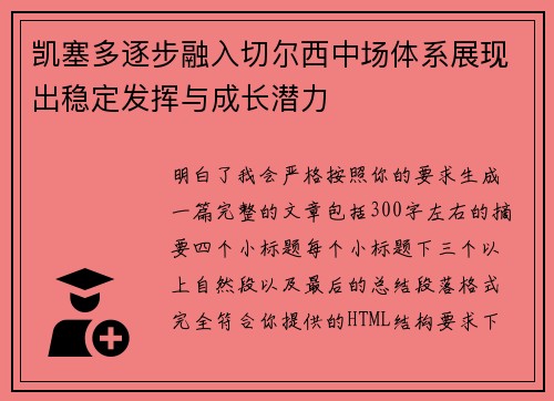凯塞多逐步融入切尔西中场体系展现出稳定发挥与成长潜力 凯塞多逐步融入切尔西中场体系展现出稳定发挥与成长潜力