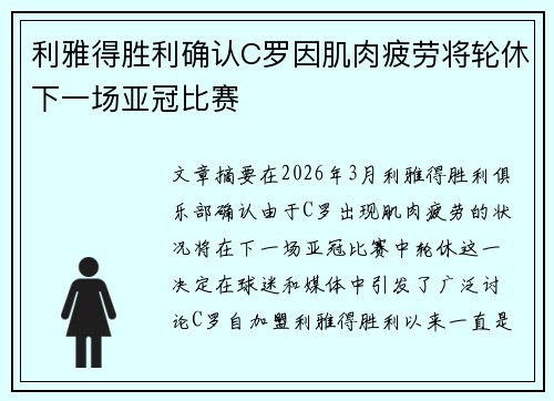 利雅得胜利确认C罗因肌肉疲劳将轮休下一场亚冠比赛 利雅得胜利确认C罗因肌肉疲劳将轮休下一场亚冠比赛
