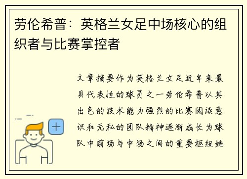 劳伦希普:英格兰女足中场核心的组织者与比赛掌控者 劳伦希普:英格兰女足中场核心的组织者与比赛掌控者