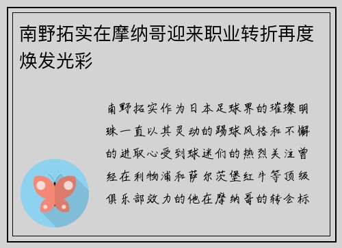 南野拓实在摩纳哥迎来职业转折再度焕发光彩 南野拓实在摩纳哥迎来职业转折再度焕发光彩