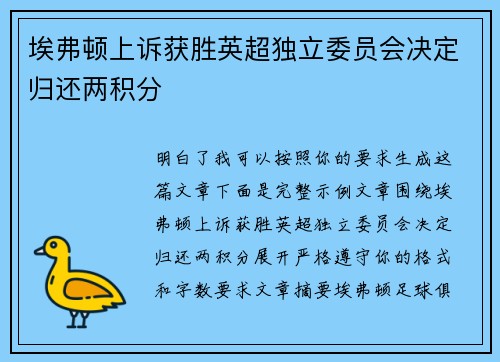 埃弗顿上诉获胜英超独立委员会决定归还两积分 埃弗顿上诉获胜英超独立委员会决定归还两积分