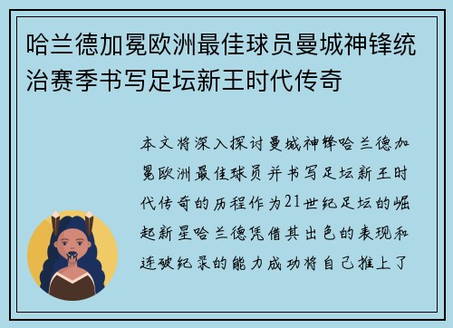 哈兰德加冕欧洲最佳球员曼城神锋统治赛季书写足坛新王时代传奇