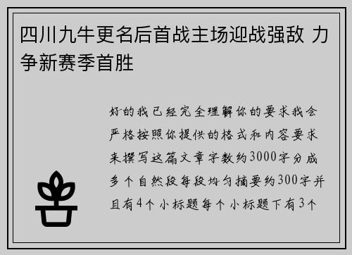 四川九牛更名后首战主场迎战强敌 力争新赛季首胜