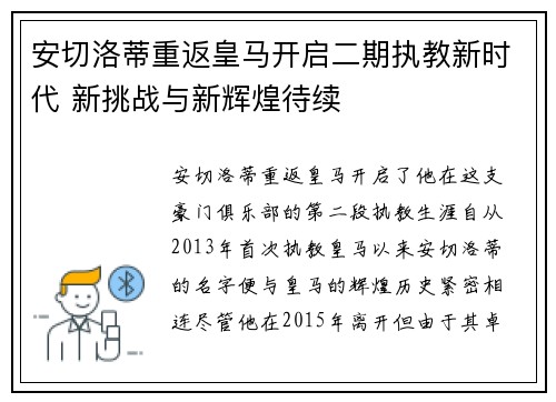 安切洛蒂重返皇马开启二期执教新时代 新挑战与新辉煌待续 安切洛蒂重返皇马开启二期执教新时代 新挑战与新辉煌待续