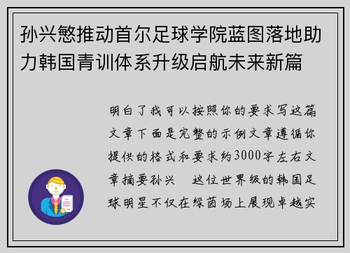 孙兴慜推动首尔足球学院蓝图落地助力韩国青训体系升级启航未来新篇 孙兴慜推动首尔足球学院蓝图落地助力韩国青训体系升级启航未来新篇