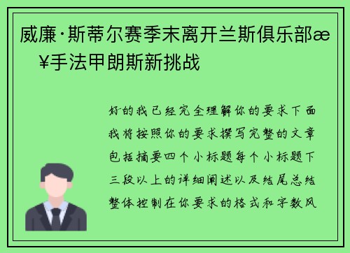 威廉·斯蒂尔赛季末离开兰斯俱乐部接手法甲朗斯新挑战