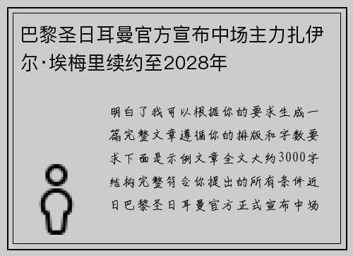 巴黎圣日耳曼官方宣布中场主力扎伊尔·埃梅里续约至2028年 巴黎圣日耳曼官方宣布中场主力扎伊尔·埃梅里续约至2028年