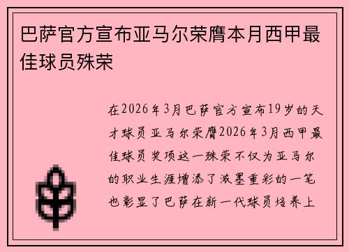 巴萨官方宣布亚马尔荣膺本月西甲最佳球员殊荣 巴萨官方宣布亚马尔荣膺本月西甲最佳球员殊荣