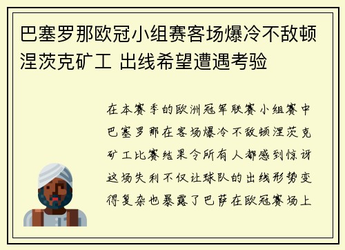 巴塞罗那欧冠小组赛客场爆冷不敌顿涅茨克矿工 出线希望遭遇考验 巴塞罗那欧冠小组赛客场爆冷不敌顿涅茨克矿工 出线希望遭遇考验