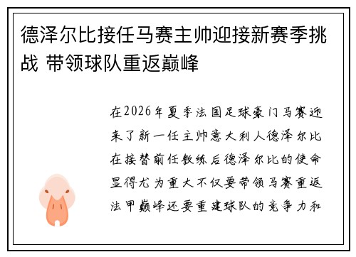 德泽尔比接任马赛主帅迎接新赛季挑战 带领球队重返巅峰 德泽尔比接任马赛主帅迎接新赛季挑战 带领球队重返巅峰