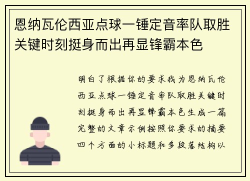 恩纳瓦伦西亚点球一锤定音率队取胜关键时刻挺身而出再显锋霸本色 恩纳瓦伦西亚点球一锤定音率队取胜关键时刻挺身而出再显锋霸本色