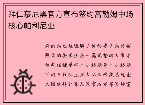 拜仁慕尼黑官方宣布签约富勒姆中场核心帕利尼亚 拜仁慕尼黑官方宣布签约富勒姆中场核心帕利尼亚