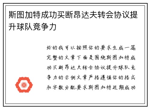 斯图加特成功买断昂达夫转会协议提升球队竞争力 斯图加特成功买断昂达夫转会协议提升球队竞争力