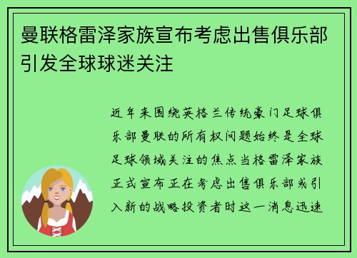 曼联格雷泽家族宣布考虑出售俱乐部引发全球球迷关注 曼联格雷泽家族宣布考虑出售俱乐部引发全球球迷关注