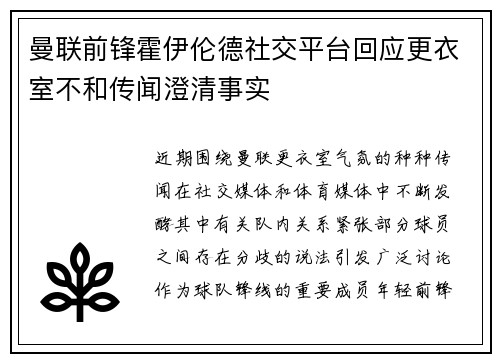 曼联前锋霍伊伦德社交平台回应更衣室不和传闻澄清事实 曼联前锋霍伊伦德社交平台回应更衣室不和传闻澄清事实