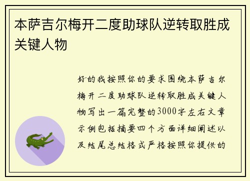 本萨吉尔梅开二度助球队逆转取胜成关键人物
