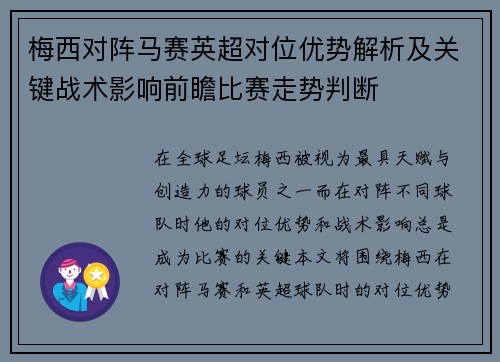 梅西对阵马赛英超对位优势解析及关键战术影响前瞻比赛走势判断 梅西对阵马赛英超对位优势解析及关键战术影响前瞻比赛走势判断