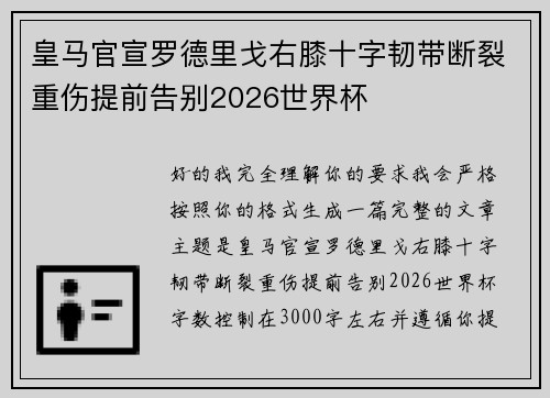 皇马官宣罗德里戈右膝十字韧带断裂重伤提前告别2026世界杯 皇马官宣罗德里戈右膝十字韧带断裂重伤提前告别2026世界杯