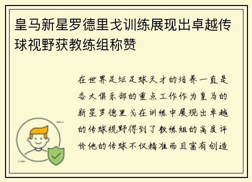 皇马新星罗德里戈训练展现出卓越传球视野获教练组称赞 皇马新星罗德里戈训练展现出卓越传球视野获教练组称赞