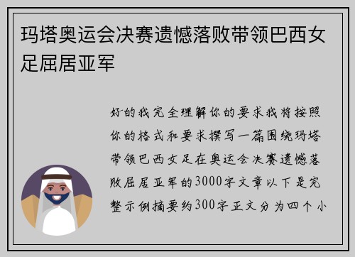 玛塔奥运会决赛遗憾落败带领巴西女足屈居亚军 玛塔奥运会决赛遗憾落败带领巴西女足屈居亚军