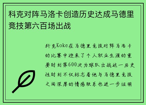 科克对阵马洛卡创造历史达成马德里竞技第六百场出战 科克对阵马洛卡创造历史达成马德里竞技第六百场出战