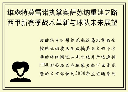 维森特莫雷诺执掌奥萨苏纳重建之路西甲新赛季战术革新与球队未来展望 维森特莫雷诺执掌奥萨苏纳重建之路西甲新赛季战术革新与球队未来展望