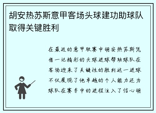 胡安热苏斯意甲客场头球建功助球队取得关键胜利 胡安热苏斯意甲客场头球建功助球队取得关键胜利