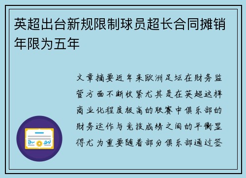 英超出台新规限制球员超长合同摊销年限为五年 英超出台新规限制球员超长合同摊销年限为五年