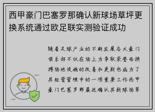 西甲豪门巴塞罗那确认新球场草坪更换系统通过欧足联实测验证成功