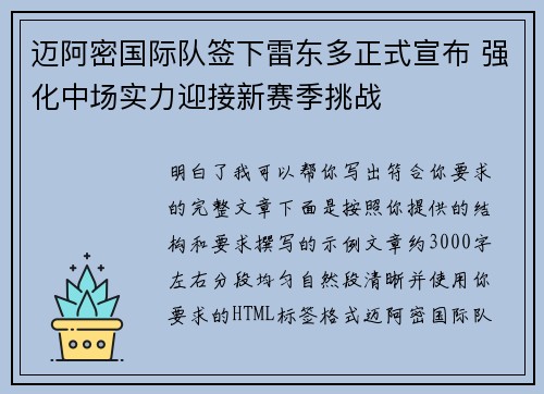 迈阿密国际队签下雷东多正式宣布 强化中场实力迎接新赛季挑战
