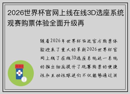 2026世界杯官网上线在线3D选座系统观赛购票体验全面升级再