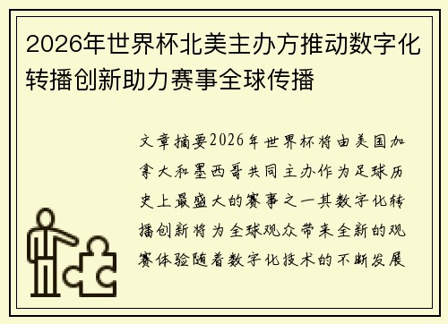 2026年世界杯北美主办方推动数字化转播创新助力赛事全球传播