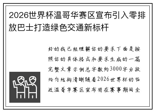 2026世界杯温哥华赛区宣布引入零排放巴士打造绿色交通新标杆